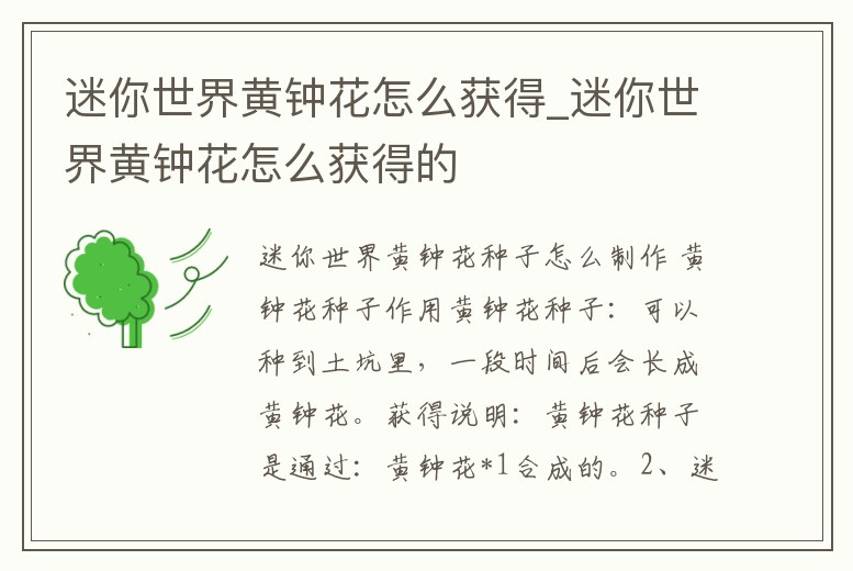 迷你世界黃鐘花怎么獲得_迷你世界黃鐘花怎么獲得的