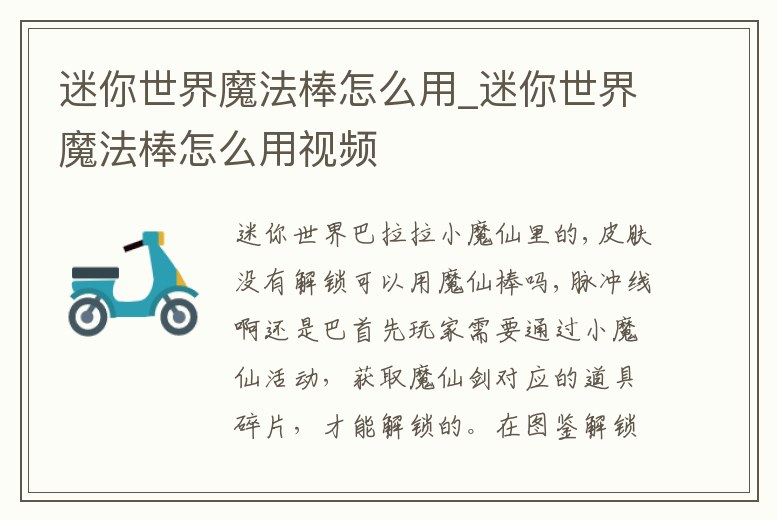 迷你世界魔法棒怎么用_迷你世界魔法棒怎么用視頻