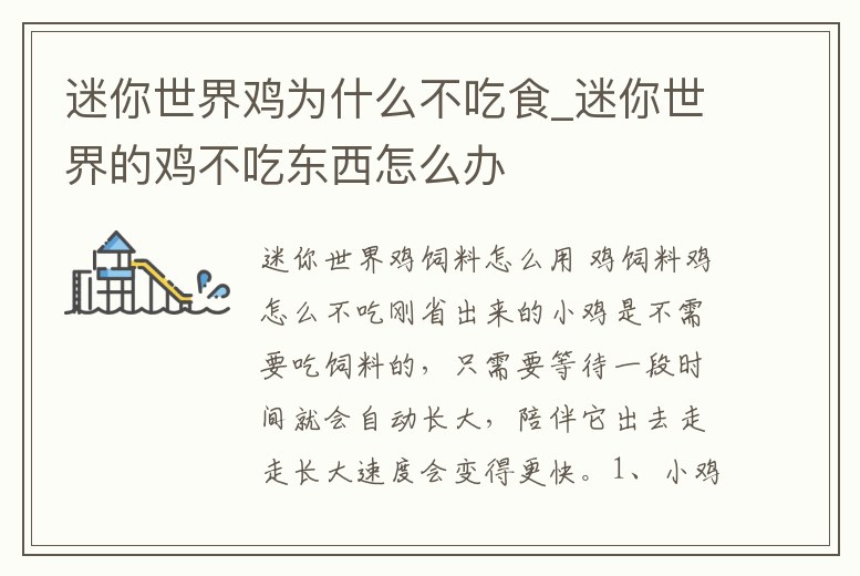 迷你世界雞為什么不吃食_迷你世界的雞不吃東西怎么辦