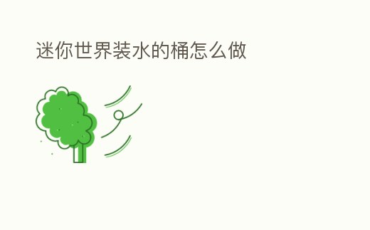 迷你世界裝水的桶怎么做