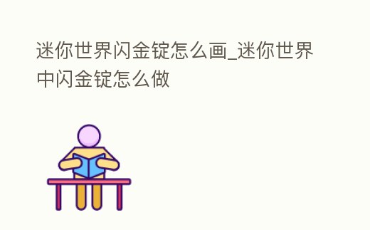迷你世界閃金錠怎么畫_迷你世界中閃金錠怎么做