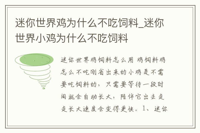 迷你世界雞為什么不吃飼料_迷你世界小雞為什么不吃飼料