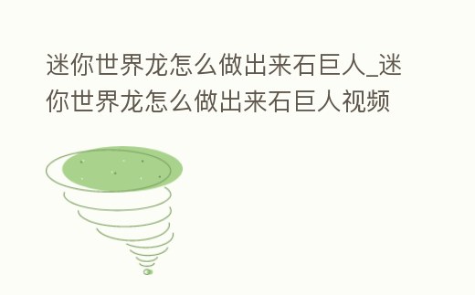 迷你世界龍怎么做出來石巨人_迷你世界龍怎么做出來石巨人視頻