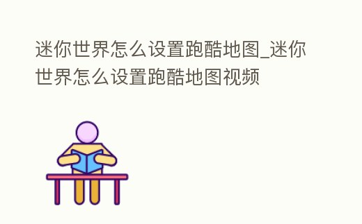 迷你世界怎么設置跑酷地圖_迷你世界怎么設置跑酷地圖視頻