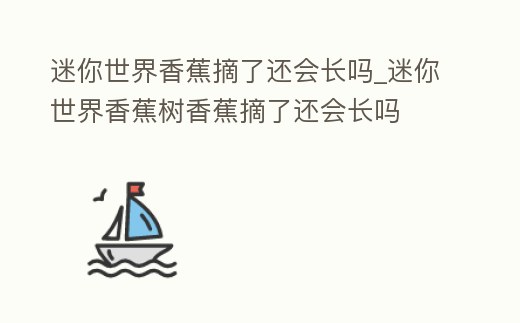 迷你世界香蕉摘了還會長嗎_迷你世界香蕉樹香蕉摘了還會長嗎