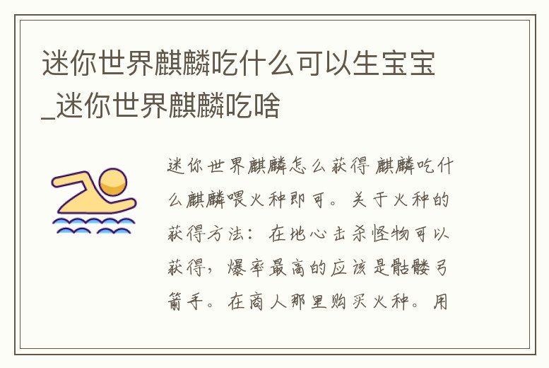 迷你世界麒麟吃什么可以生寶寶_迷你世界麒麟吃啥