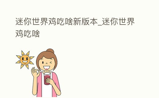 迷你世界雞吃啥新版本_迷你世界雞吃啥