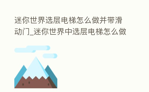 迷你世界選層電梯怎么做并帶滑動門_迷你世界中選層電梯怎么做