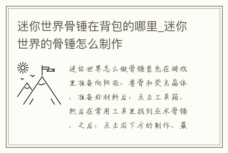 迷你世界骨錘在背包的哪里_迷你世界的骨錘怎么制作