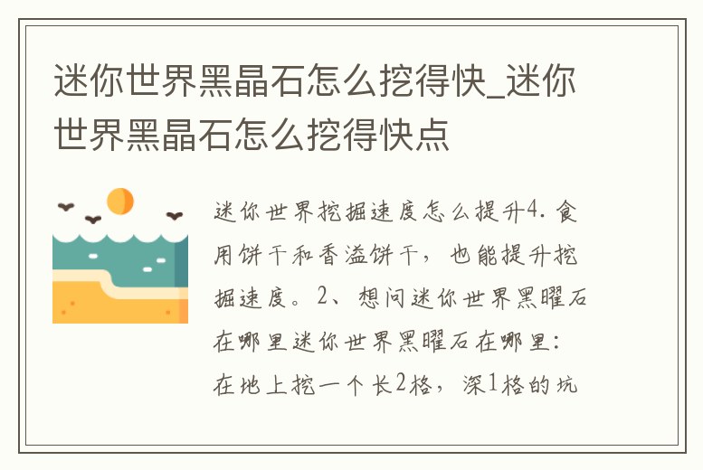 迷你世界黑晶石怎么挖得快_迷你世界黑晶石怎么挖得快點