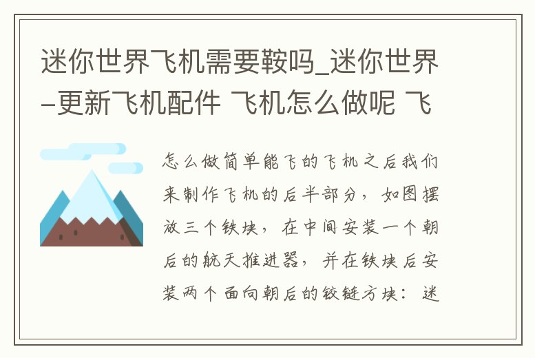 迷你世界飛機(jī)需要鞍嗎_迷你世界-更新飛機(jī)配件 飛機(jī)怎么做呢 飛機(jī)能上下拐彎