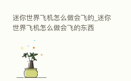 迷你世界飛機(jī)怎么做會飛的_迷你世界飛機(jī)怎么做會飛的東西