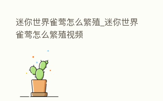 迷你世界雀鶯怎么繁殖_迷你世界雀鶯怎么繁殖視頻