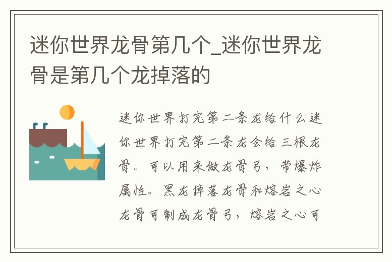 迷你世界龍骨第幾個_迷你世界龍骨是第幾個龍掉落的