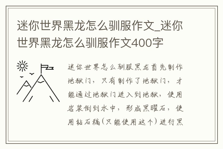 迷你世界黑龍怎么馴服作文_迷你世界黑龍怎么馴服作文400字