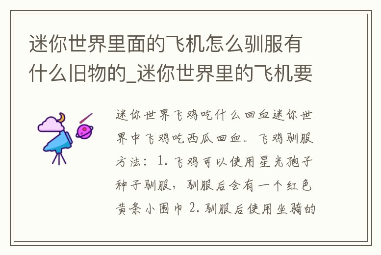 迷你世界里面的飛機(jī)怎么馴服有什么舊物的_迷你世界里的飛機(jī)要怎么馴服