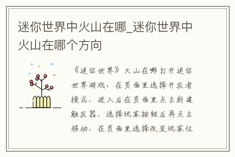 迷你世界中火山在哪_迷你世界中火山在哪個方向