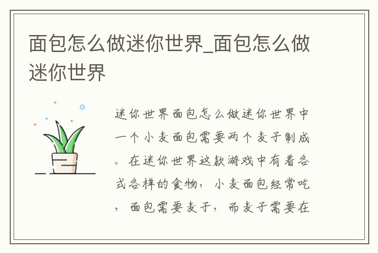 面包怎么做迷你世界_面包怎么做迷你世界