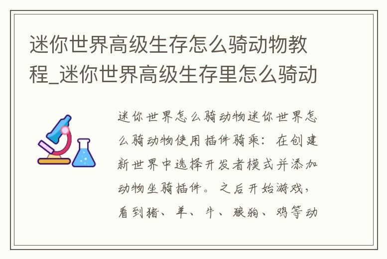 迷你世界高級生存怎么騎動物教程_迷你世界高級生存里怎么騎動物