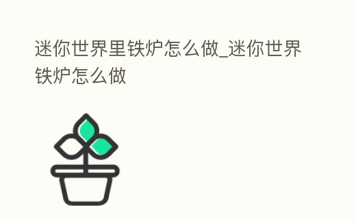迷你世界里鐵爐怎么做_迷你世界鐵爐怎么做