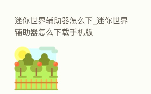 迷你世界輔助器怎么下_迷你世界輔助器怎么下載手機版