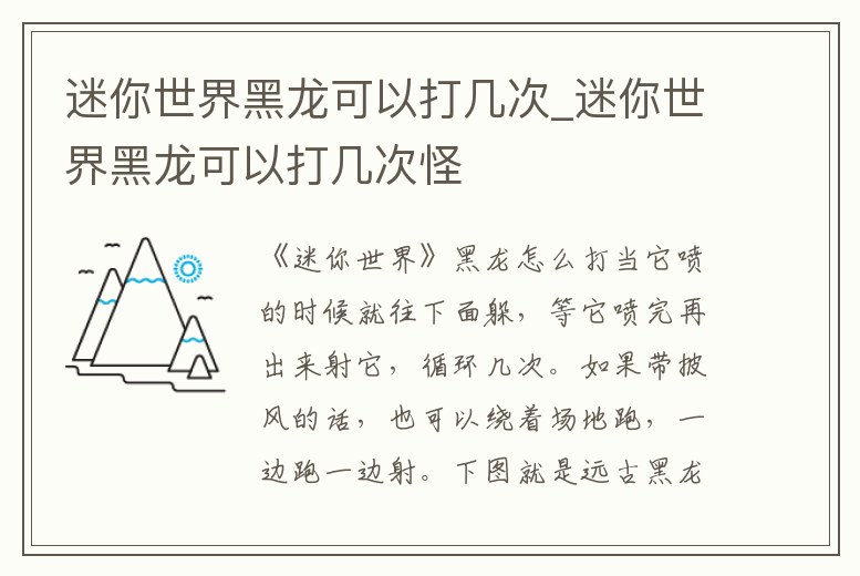 迷你世界黑龍可以打幾次_迷你世界黑龍可以打幾次怪