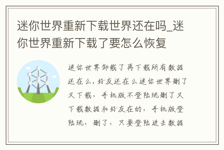 迷你世界重新下載世界還在嗎_迷你世界重新下載了要怎么恢復