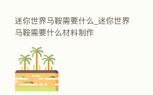 迷你世界馬鞍需要什么_迷你世界馬鞍需要什么材料制作