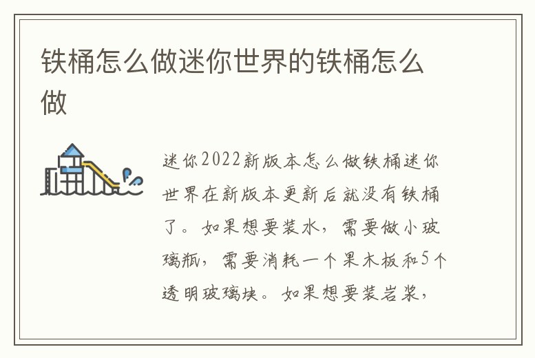 鐵桶怎么做迷你世界的鐵桶怎么做