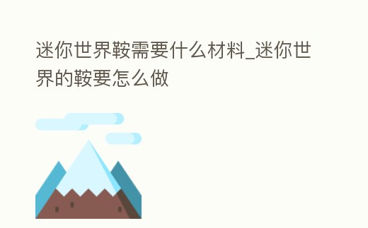 迷你世界鞍需要什么材料_迷你世界的鞍要怎么做