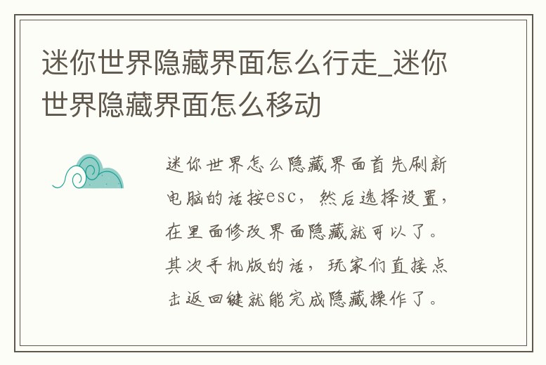 迷你世界隱藏界面怎么行走_迷你世界隱藏界面怎么移動