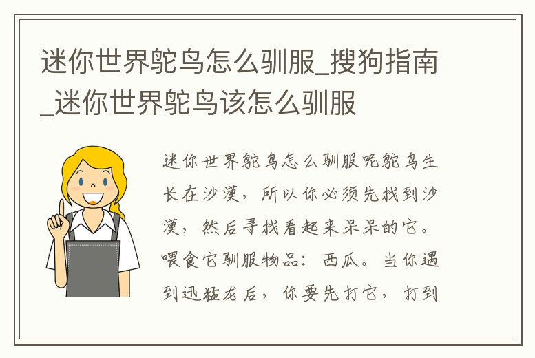 迷你世界鴕鳥怎么馴服_搜狗指南_迷你世界鴕鳥該怎么馴服