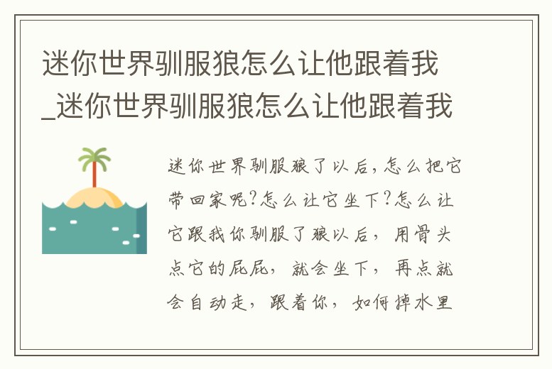 迷你世界馴服狼怎么讓他跟著我_迷你世界馴服狼怎么讓他跟著我呢