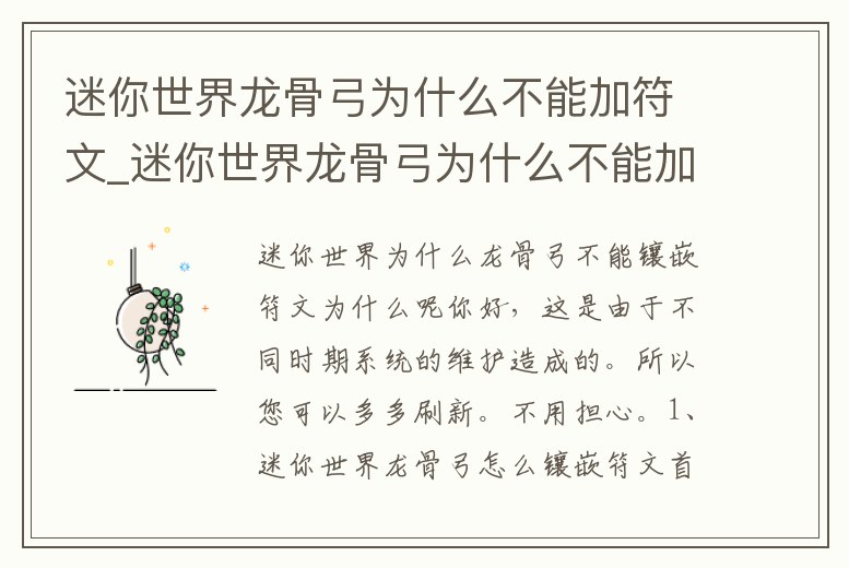 迷你世界龍骨弓為什么不能加符文_迷你世界龍骨弓為什么不能加符文技能