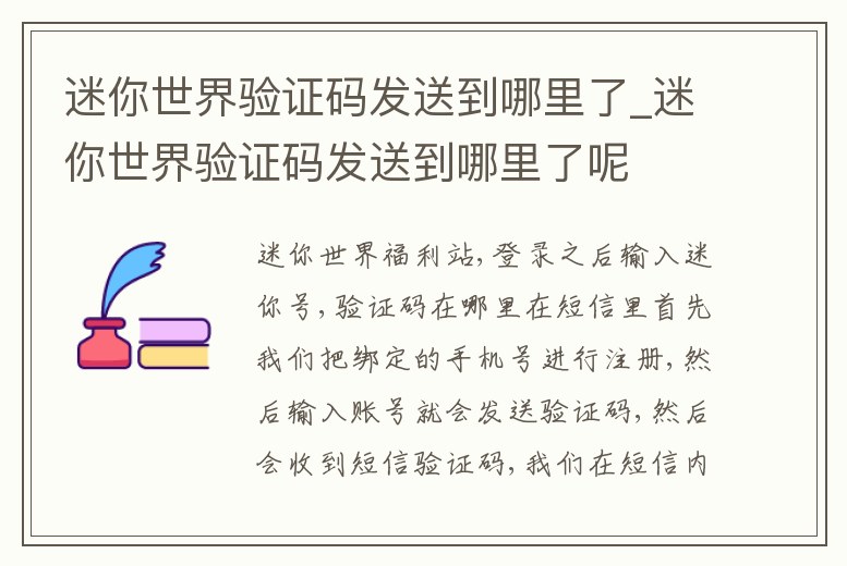 迷你世界驗證碼發送到哪里了_迷你世界驗證碼發送到哪里了呢