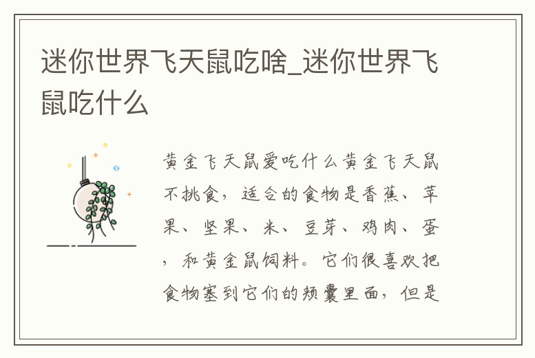 迷你世界飛天鼠吃啥_迷你世界飛鼠吃什么