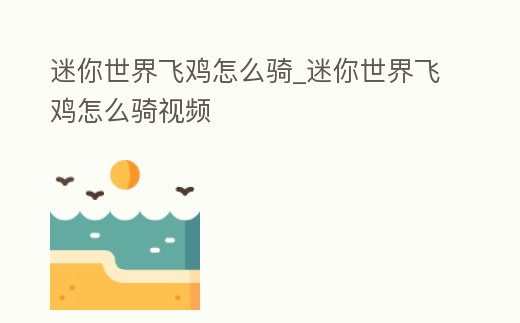 迷你世界飛雞怎么騎_迷你世界飛雞怎么騎視頻