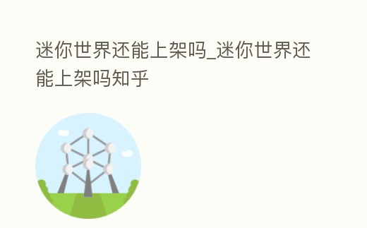 迷你世界還能上架嗎_迷你世界還能上架嗎知乎