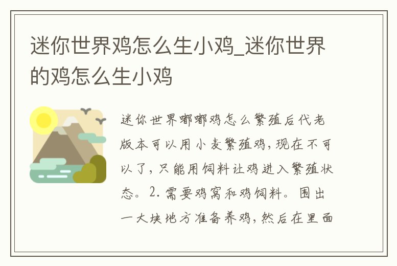 迷你世界雞怎么生小雞_迷你世界的雞怎么生小雞