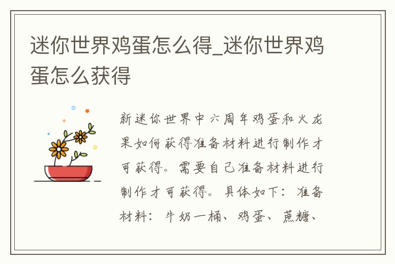 迷你世界雞蛋怎么得_迷你世界雞蛋怎么獲得