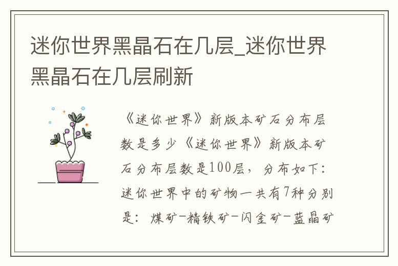 迷你世界黑晶石在幾層_迷你世界黑晶石在幾層刷新