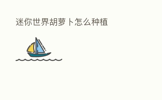 迷你世界胡蘿卜怎么種植