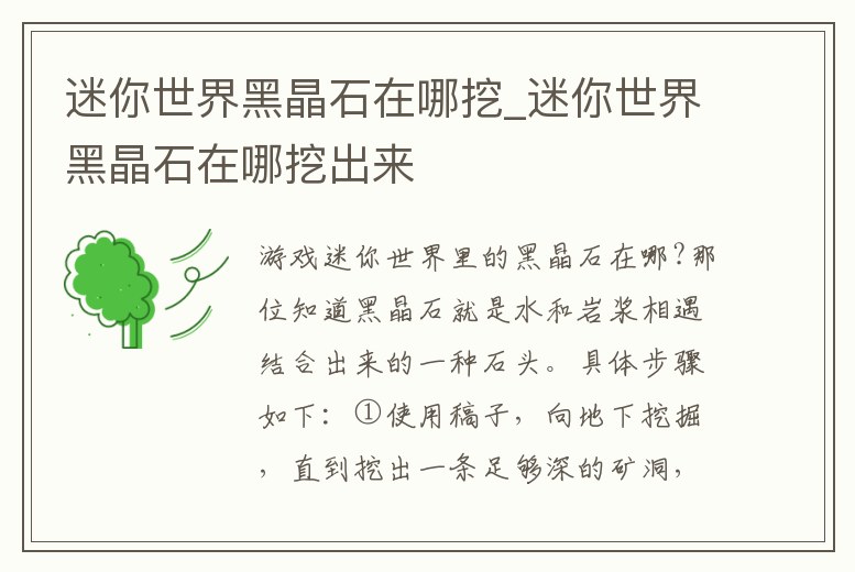 迷你世界黑晶石在哪挖_迷你世界黑晶石在哪挖出來