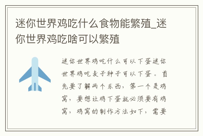 迷你世界雞吃什么食物能繁殖_迷你世界雞吃啥可以繁殖