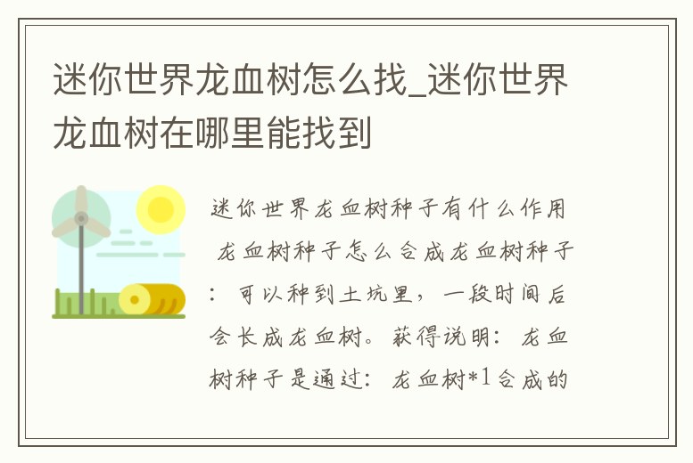 迷你世界龍血樹怎么找_迷你世界龍血樹在哪里能找到