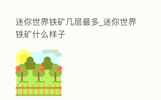 迷你世界鐵礦幾層最多_迷你世界鐵礦什么樣子