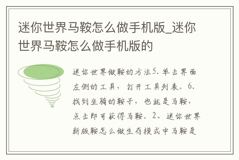 迷你世界馬鞍怎么做手機版_迷你世界馬鞍怎么做手機版的