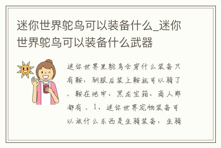迷你世界鴕鳥可以裝備什么_迷你世界鴕鳥可以裝備什么武器