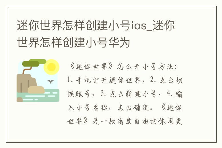 迷你世界怎樣創(chuàng)建小號(hào)ios_迷你世界怎樣創(chuàng)建小號(hào)華為