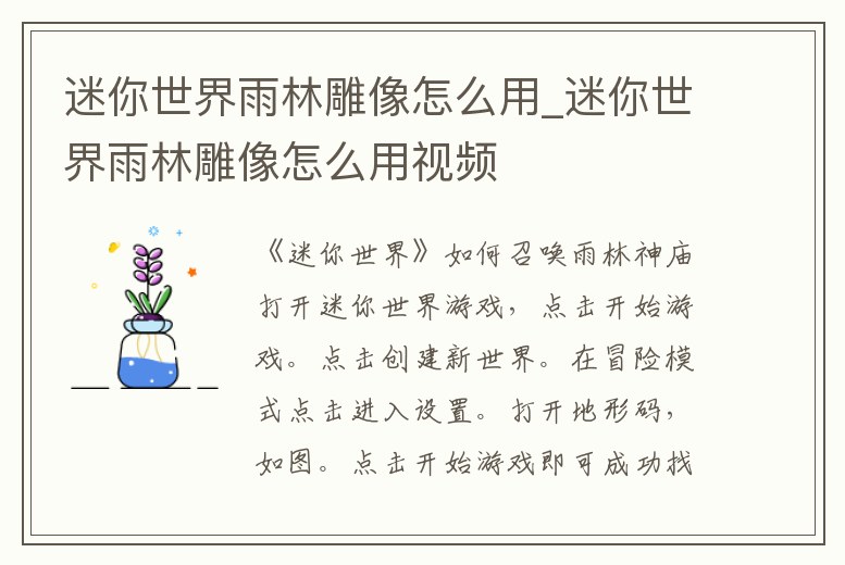 迷你世界雨林雕像怎么用_迷你世界雨林雕像怎么用視頻